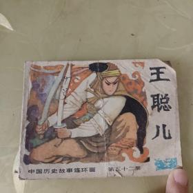 中国历史故事连环画第52集《王聪儿》