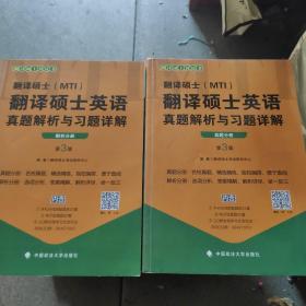 翻译硕士（MTI）翻译硕士英语真题解析与习题详解（第3版套装共2册）