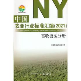 中国农业行业标准汇编（2021） 畜牧兽医分册标准质量出版社分社 著2021-01-01