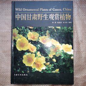 中国甘肃野生观赏植物