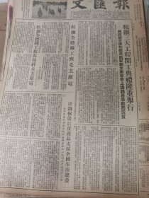 《文汇报》【鞍钢三大工程开工典礼隆重举行，高岗副主席和捷沃西安副主席在会上讲话表示热烈祝贺；走在时间的前面——给工人王崇伦同志的信，魏巍】