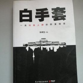 白手套