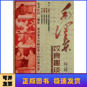 毛澤東飲食趣談