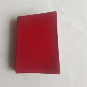 毛主席语马恩列斯语录