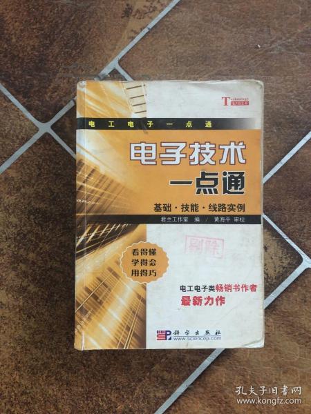 电子技术一点通：基础·技能·线路实例