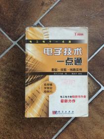 电子技术一点通：基础·技能·线路实例