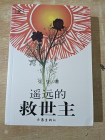 中国作家文库：遥远的救世主（2005年一版一印）