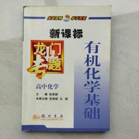 新课标高中化学：有机化学基础－龙门专题