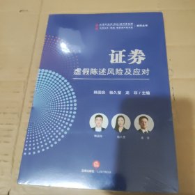 证券虚假陈述风险及应对