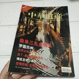 中华遗产2004年创刊号