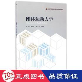 刚体运动力学/合肥学院模块化教学改革系列教材