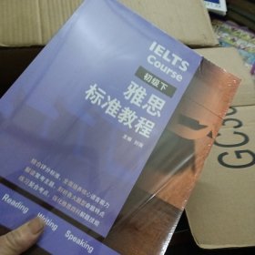 雅思标准教程(初级下)（末开封