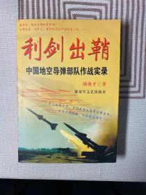 飞鸣镝：中国地空导弹部队作战实录