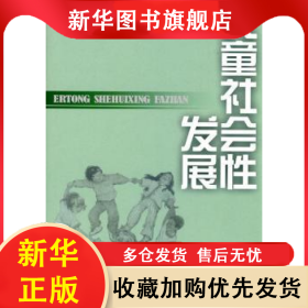 儿童社会性发展 张文新 9787303041022 北京师范大学出版社（集团）有限公司