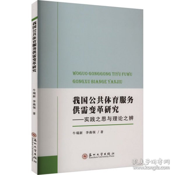 我国公共体育服务供需变革研究——实践之思与理论之辨