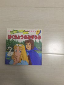 平田昭吾90系列名作动画绘本天鹅湖