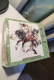 《人民美术出版社·五十年代连环画精品收藏》（共11册，可拆单走）