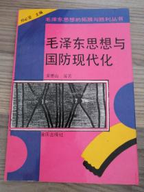 毛泽东思想与国防现代化