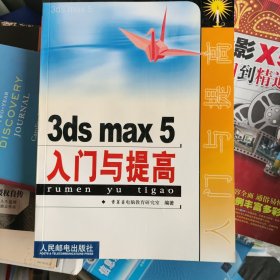 3ds max 5入门与提高 新书