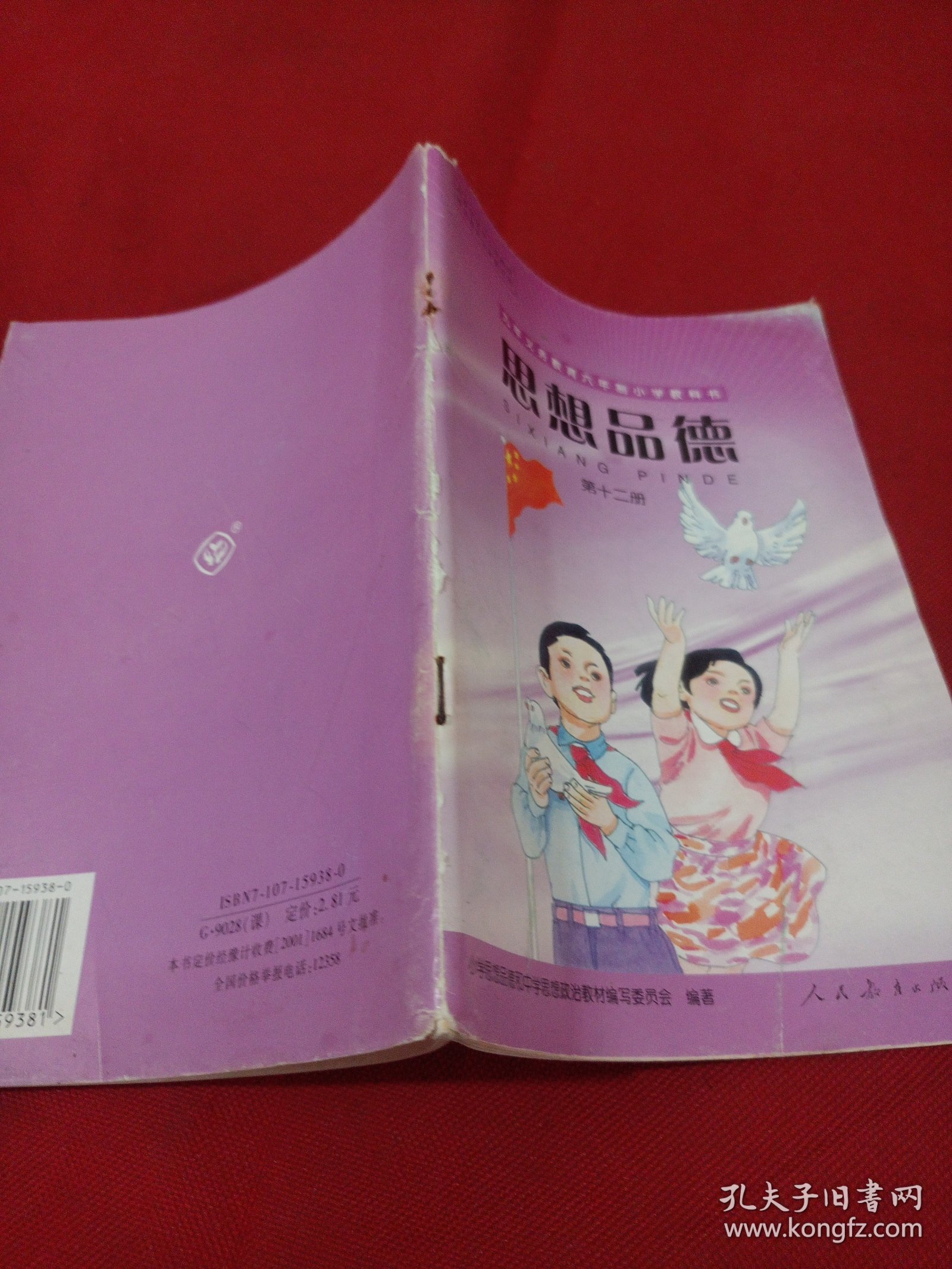2504A大32：九年义务教育六年制小学教科书思想品德（第十二册）