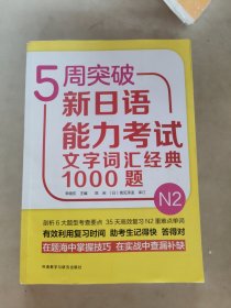 5周突破新日语能力考试文字词汇经典1000题N2(有笔记)