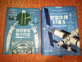 【2本合售】繁星作伴好还乡：空间站全景立体书；我和繁星有个约定：导弹科学家给孩子的立体书