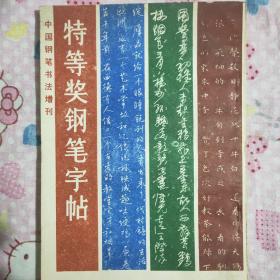 中国钢笔书法增刊:特等奖钢笔字帖