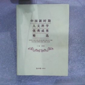 中国新时期人文科学优秀成果精选 . 上