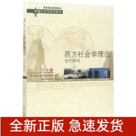西方社會(huì)學(xué)理論