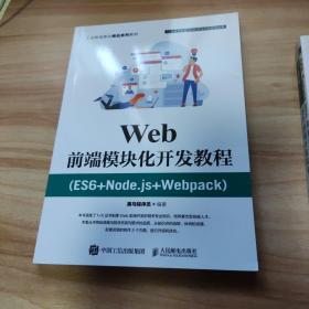 Web前端模块化开发教程（ES6+Node.js+Webpack）