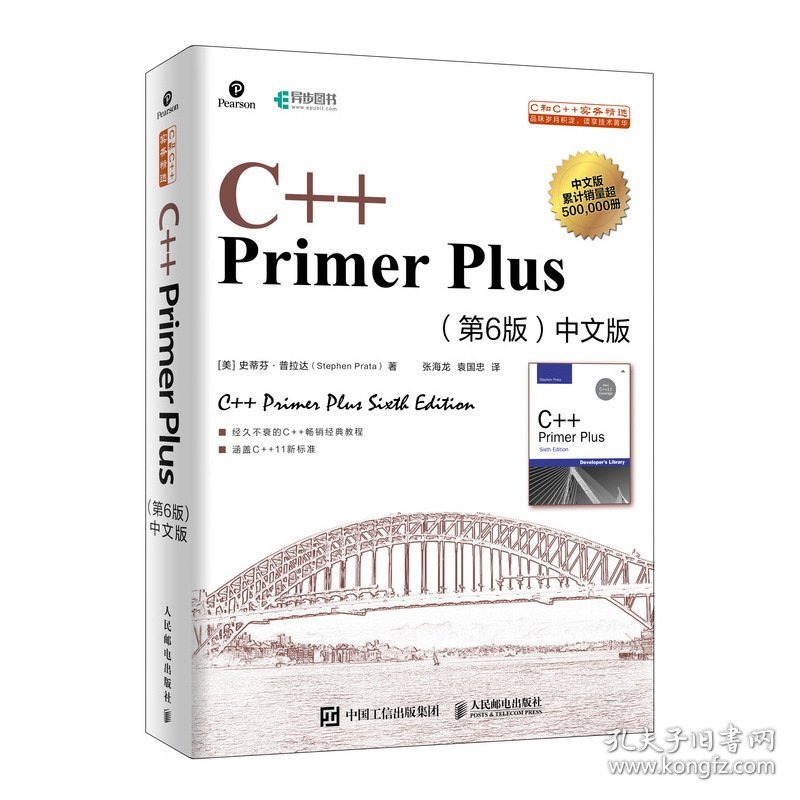 C++PrimerPlus第6版中文版 9787115521644