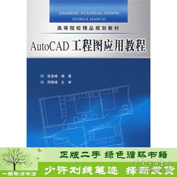 高等院校精品规划教材：AutoCAD工程图应用教程