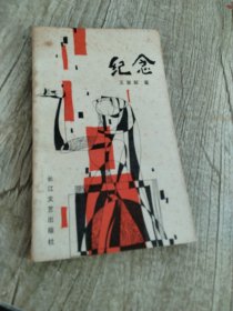 纪念