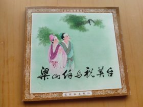 梁山伯与祝英台 (连环画)