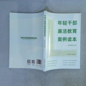 年轻干部廉洁教育案例读本