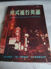 美式流行英語(yǔ)