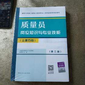 质量员岗位知识与专业技能（土建方向）（第三版）