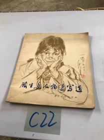 顾生岳人物速写选