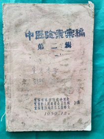 59年宜宾市科技委员会等油印：《中医验案汇编》第二辑，整本当地名老中医验案。稀见老中医经验资料。