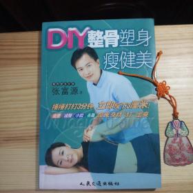 DIY整骨塑身瘦健美（全新库存书·正版现货·一版一印）