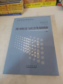 圖書館員與社會發(fā)展創(chuàng)新 : 下冊