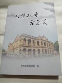 人杰地灵古角美（角美建筑风物古迹等）