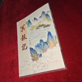 冥报记