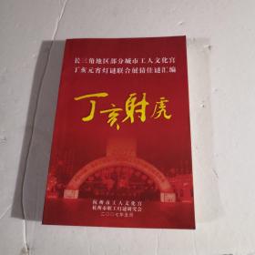 丁亥射虎
长三角地区部分城市工人文化馆
丁亥元宵灯谜联合展猜佳谜汇编