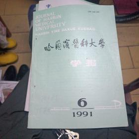 哈尔滨医科大学学报1991.6