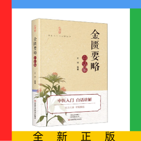 《金匱要略》白話解