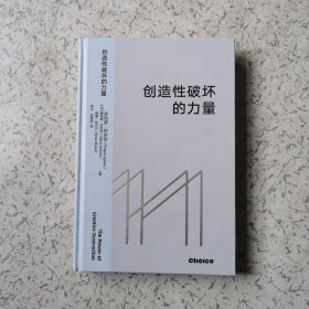 创造性破坏的力量