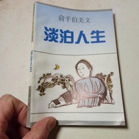 淡泊人生:俞平伯美文