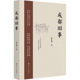 成都旧事 中国历史 郑光路 新华正版
