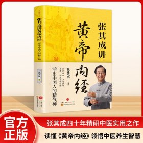 张其成讲黄帝内经